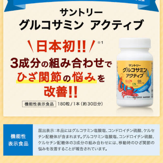 グルコサミンアクティブ サプリメント 膝痛 腰痛 健康 サントリー 食品/飲料/酒の健康食品(その他)の商品写真