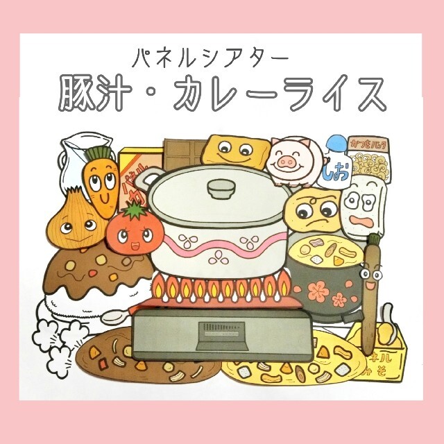 パネルシアター「豚汁・カレーライス」、オリジナルCD「素敵な帽子屋