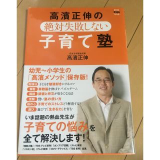 高濱正伸の絶対失敗しない子育て塾 幼児～小学生の「高濱メソッド」保存版！(人文/社会)