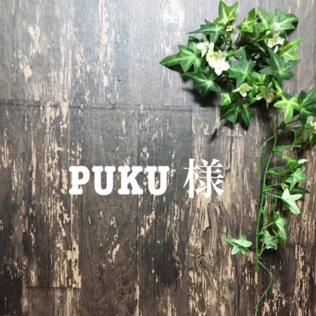 PUKUさん♡レディース その他