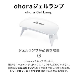 ネイルホリック(NAIL HOLIC)のohoraジェルランプ(ネイル用品)