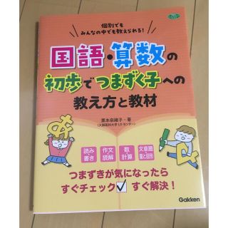 国語・算数の初歩でつまずく子への教え方と教材 個別でもみんなの中でも教えられる！(人文/社会)