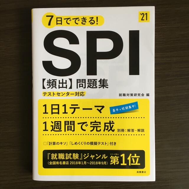 ７日でできる！ＳＰＩ［頻出］問題集 ’２１ エンタメ/ホビーの本(ビジネス/経済)の商品写真