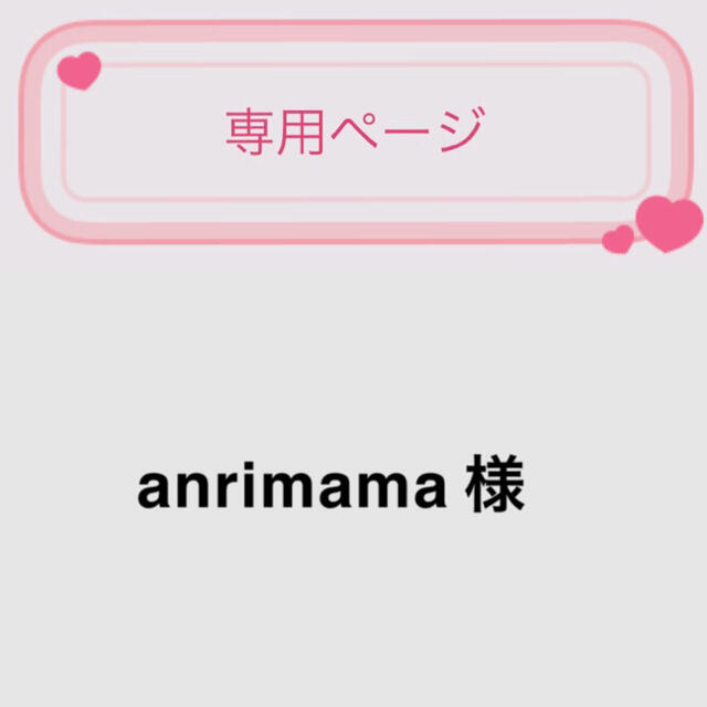 anrimamaちゃん♡