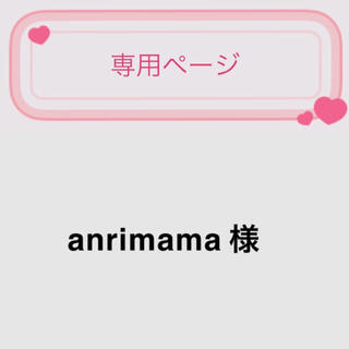 anrimamaちゃん♡(その他)