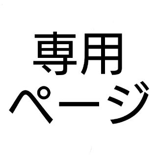 カル様専用ページ(17日まで)(衣装一式)