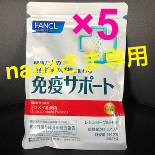 ファンケル(FANCL)のFANCL 免疫サポート 5個セット(その他)