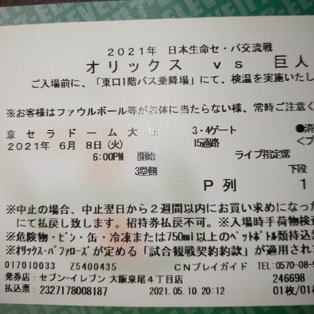 オリックスvs巨人　6/8京セラドーム大阪　交流戦