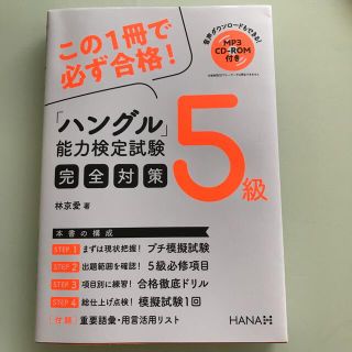 ハングル能力検定試験５級完全対策(資格/検定)