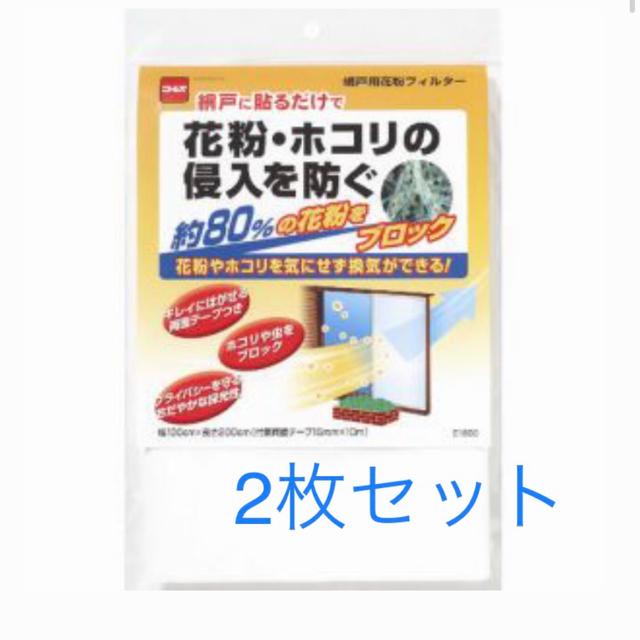 新品 ニトムズ 網戸用花粉フィルター 2枚セット　網戸フィルター　防虫 インテリア/住まい/日用品の日用品/生活雑貨/旅行(日用品/生活雑貨)の商品写真