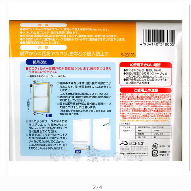 新品 ニトムズ 網戸用花粉フィルター 2枚セット　網戸フィルター　防虫 インテリア/住まい/日用品の日用品/生活雑貨/旅行(日用品/生活雑貨)の商品写真