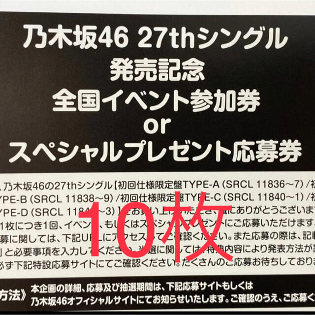 乃木坂46 ごめんねFingers crossed 参加券 or 応募券　10枚