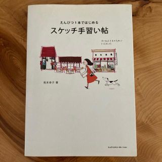 スケッチ手習い帖 えんぴつ１本ではじめる(アート/エンタメ)