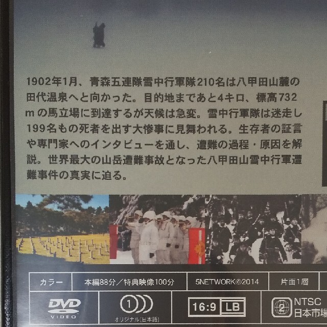 ドキュメンタリー映画　八甲田山 エンタメ/ホビーのDVD/ブルーレイ(日本映画)の商品写真