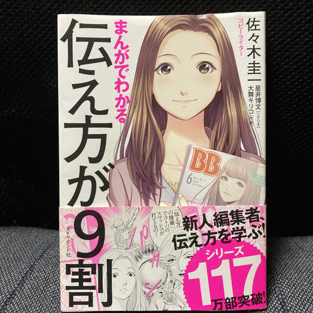 ダイヤモンド社(ダイヤモンドシャ)のまんがでわかる伝え方が９割 エンタメ/ホビーの本(人文/社会)の商品写真