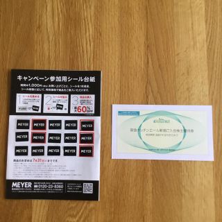 マイヤー(MEYER)のマイヤー(Meyer)割引購入用シール 15枚　キッチンエール新規ご入会株主優待(その他)