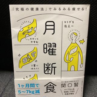 ブンゲイシュンジュウ(文藝春秋)の月曜断食 「究極の健康法」でみるみる痩せる！(健康/医学)