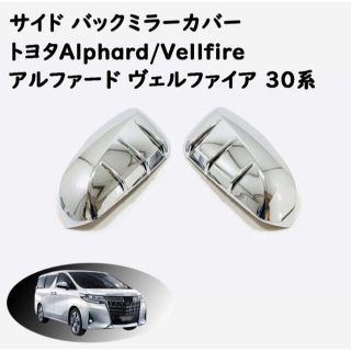 ヴェルファイア30系 アルファード30系 前期 後期 バックドアミラーカバー(車外アクセサリ)