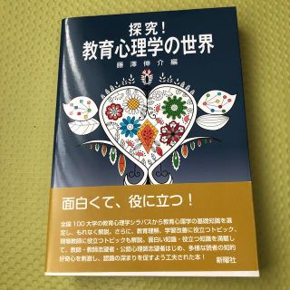 探究！教育心理学の世界(人文/社会)