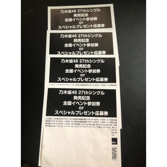乃木坂46 27枚目シングル 応募券