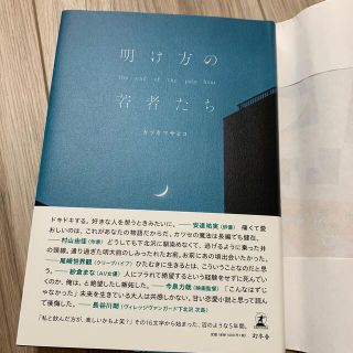 明け方の若者たち　カツセマサヒコ(文学/小説)