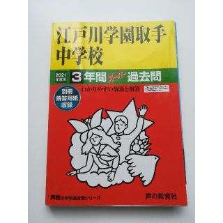 江戸川学園取手中学校 ３年間スーパー過去問 ２０２１年度用(語学/参考書)