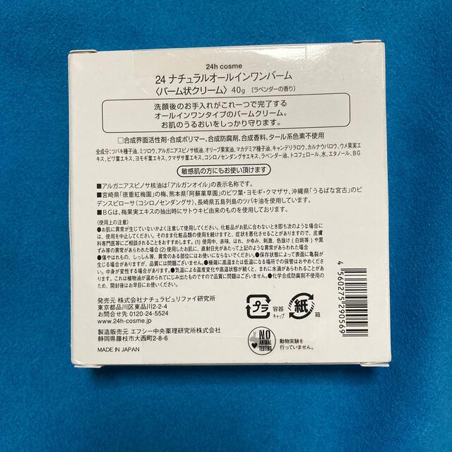 24h cosme(ニジュウヨンエイチコスメ)の24 ナチュラルオールインワンバーム 40g コスメ/美容のスキンケア/基礎化粧品(オールインワン化粧品)の商品写真