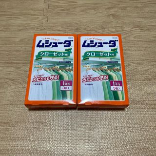 ムシューダ　クローゼット用　3個入り　２箱セット　新品未使用(日用品/生活雑貨)