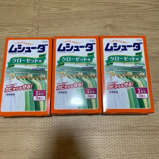 ムシューダ　クローゼット用　3個入り　３箱セット　新品未使用(日用品/生活雑貨)