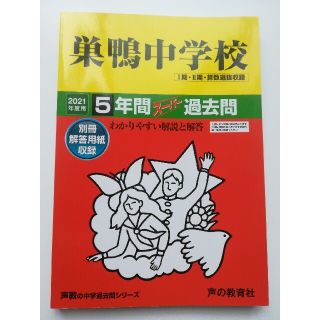 巣鴨中学校（１期・２期・算数選抜収録） ５年間スーパー過去問 ２０２１年度用(語学/参考書)