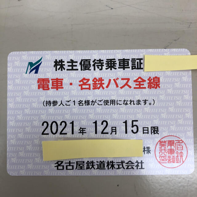 名古屋鉄道(名鉄) 電車バス全線 定期式株主優待乗車証d 最前線の 49.0 ...