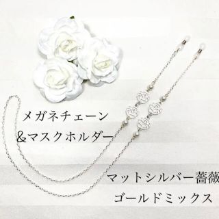 マットシルバー薔薇　マスクホルダー　兼用　メガネチェーン(サングラス/メガネ)