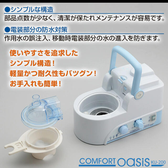 超音波ネブライザー(コンフォートオアシス) KU-200 吸入器 激安 通販