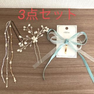 【未使用】ヘアアクセサリー３点セット　髪飾り　ヘアアレンジ　送料込(ヘアアクセサリー)