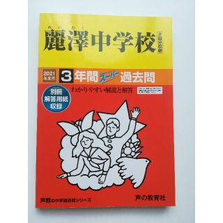 麗澤中学校（２回分収録） ３年間スーパー過去問 ２０２１年度用(語学/参考書)