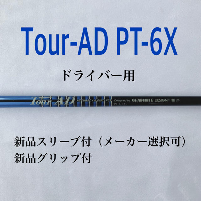 ツアーAD PT 6x スリーブ選択可能+新品グリップ付き eva.gov.co