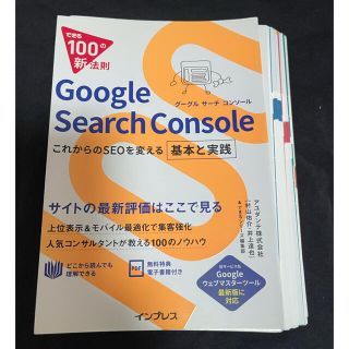 【断裁済】Ｇｏｏｇｌｅ　ＳｅａｒｃｈＣｏｎｓｏｌｅ これからのＳＥＯを変える(コンピュータ/IT)