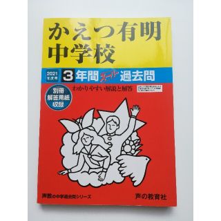 かえつ有明中学校 ３年間スーパー過去問 ２０２１年度用(語学/参考書)