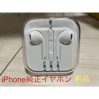 アップル(Apple)のiPhone 純正イヤホン 【新品】(ヘッドフォン/イヤフォン)