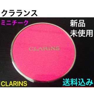 クラランス(CLARINS)のクラランス チーク ミニ(チーク)