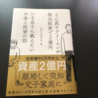 いま息子に教えたいお金と投資の話 どん底サラリーマンが株式投資で２億円(ビジネス/経済)