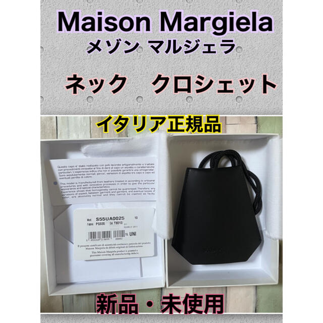 専用　　　MAISON MARGIELA メゾン マルジェラクロシェット