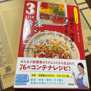 ３ＳＴＥＰ冷凍コンテナごはん オファーの絶えない大人気料理家タスカジ・ろこさんの(料理/グルメ)