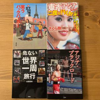 ゲントウシャ(幻冬舎)の東南アジアなんて二度と行くかボケッ! …でもまた行きたいかも。他3冊。(文学/小説)