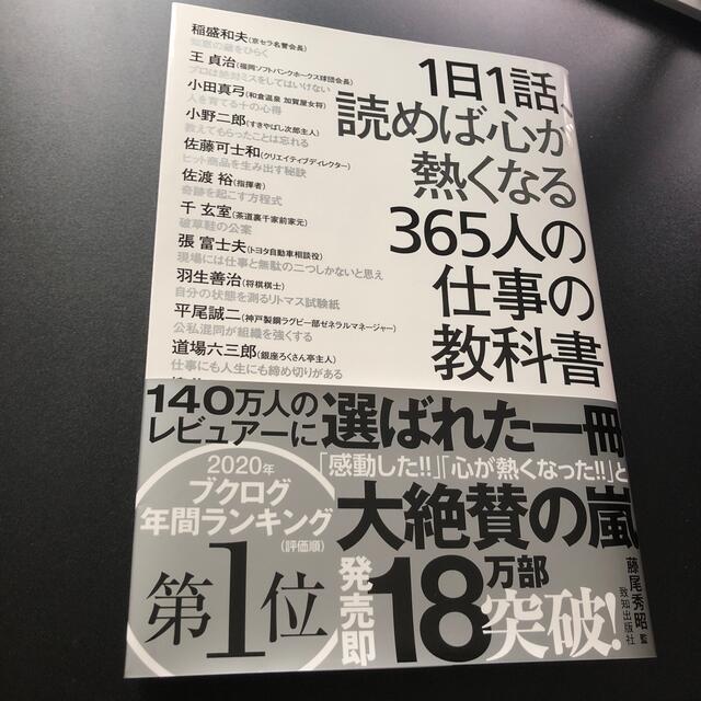 １日１話、読めば心が熱くなる３６５人の仕事の教科書 エンタメ/ホビーの本(その他)の商品写真