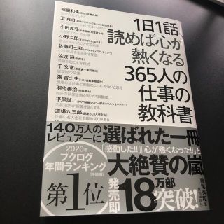 １日１話、読めば心が熱くなる３６５人の仕事の教科書(その他)