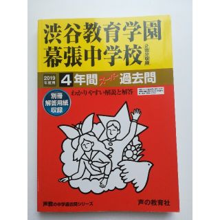 渋谷教育学園幕張中学校 ４年間スーパー過去問 ２０１９年度用(語学/参考書)