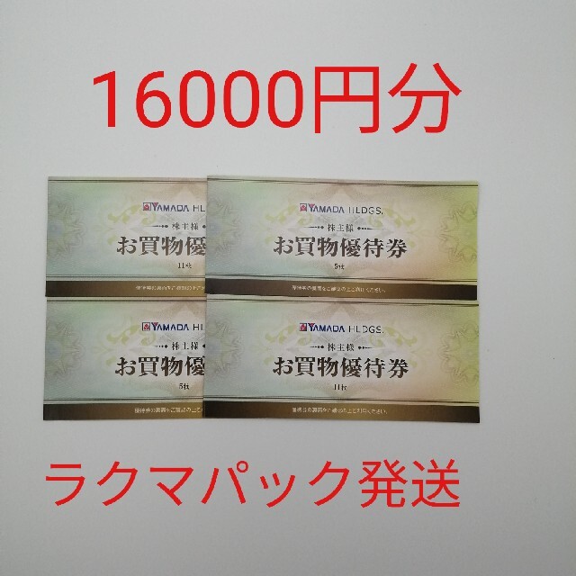 ヤマダ電機 株主優待券 16000円分 チケットの優待券/割引券(ショッピング)の商品写真