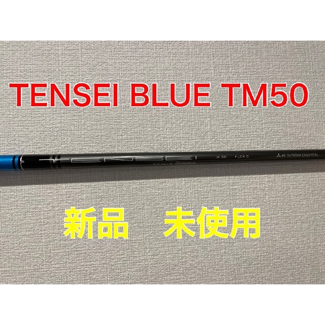 新品 未使用 TENSEI BLUE TM50 シャフト スリーブ付き