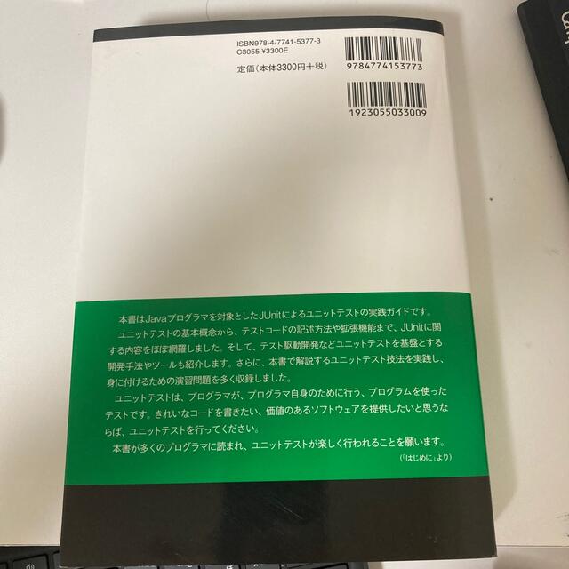 ＪＵｎｉｔ実践入門 体系的に学ぶユニットテストの技法 エンタメ/ホビーの本(コンピュータ/IT)の商品写真